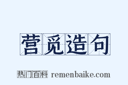 营觅造句是什么意思的图片